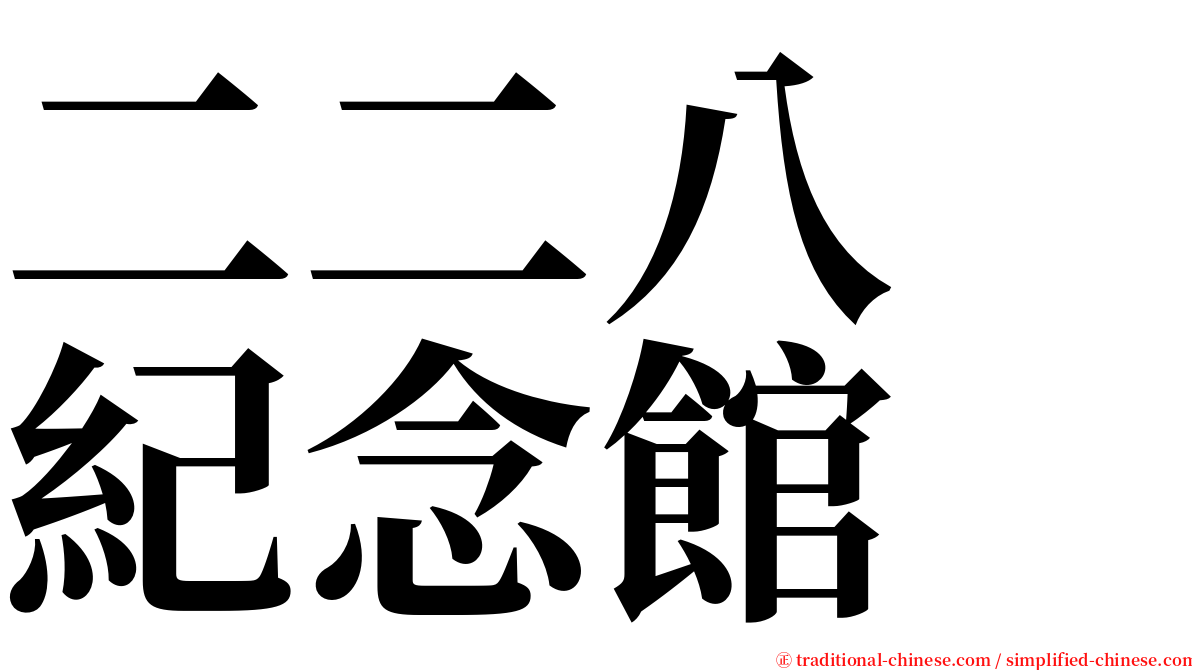 二二八　紀念館 serif font